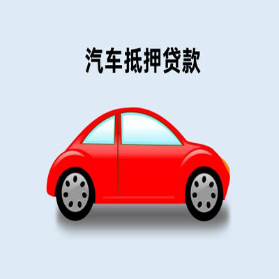 文安车辆抵押贷款