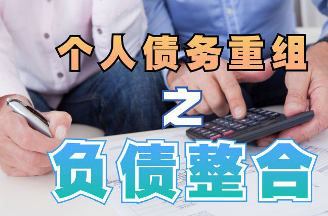 文安债务重组公司，文安债务优化减轻还款压力！