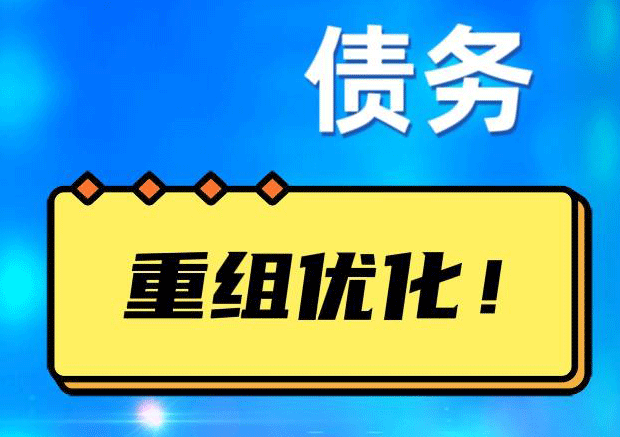 文安网贷债务重组：解救财务困境的新希望